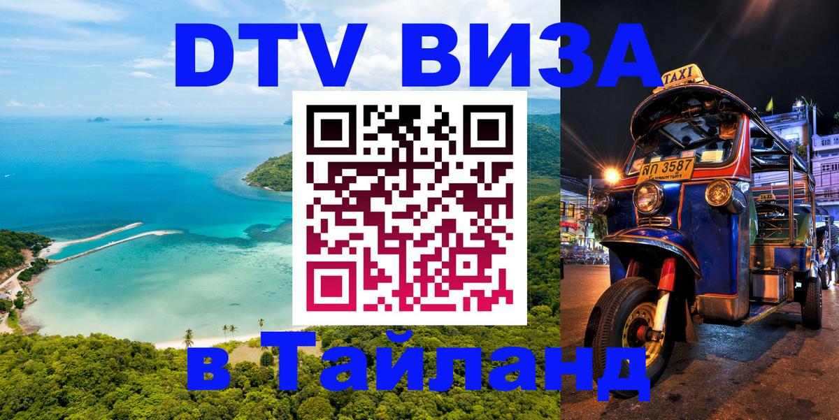 Долгосрочная виза DTV в Тайланд Липецк 