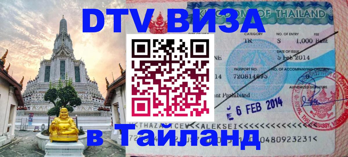 Купить DTV визу в Таиланд Липецк 